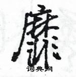 王旻寫的硬筆行書靡