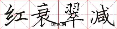 駱恆光紅衰翠減楷書怎么寫