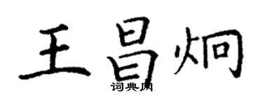 丁謙王昌炯楷書個性簽名怎么寫