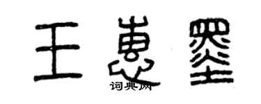 曾慶福王惠墨篆書個性簽名怎么寫