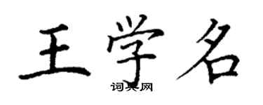 丁謙王學名楷書個性簽名怎么寫