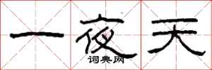 柯春海一夜天隸書怎么寫