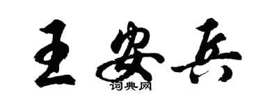 胡問遂王安兵行書個性簽名怎么寫