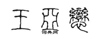 陳聲遠王亞戀篆書個性簽名怎么寫