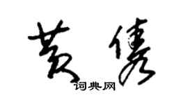 朱錫榮黃雋草書個性簽名怎么寫