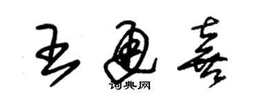 朱錫榮王通喜草書個性簽名怎么寫