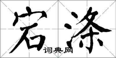 翁闓運宕滌楷書怎么寫