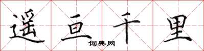 田英章遙亘千里楷書怎么寫
