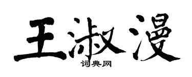 翁闓運王淑漫楷書個性簽名怎么寫