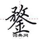 田英章寫的硬筆楷書鍪