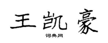 袁強王凱豪楷書個性簽名怎么寫