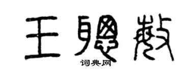 曾慶福王聰敏篆書個性簽名怎么寫