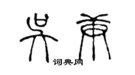 陳聲遠吳庚篆書個性簽名怎么寫