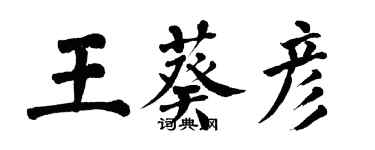 翁闓運王葵彥楷書個性簽名怎么寫