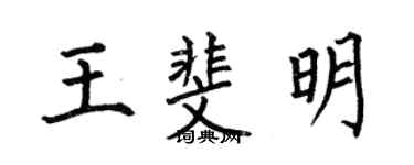 何伯昌王斐明楷書個性簽名怎么寫