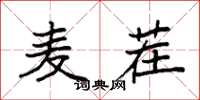 袁強麥茬楷書怎么寫