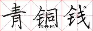 駱恆光青銅錢楷書怎么寫