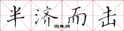 黃華生半濟而擊楷書怎么寫