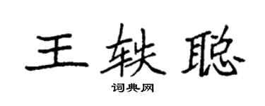 袁強王軼聰楷書個性簽名怎么寫