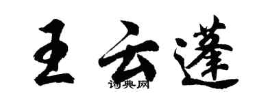 胡問遂王雲蓬行書個性簽名怎么寫