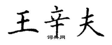 丁謙王辛夫楷書個性簽名怎么寫