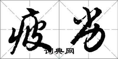 胡問遂疲劣行書怎么寫