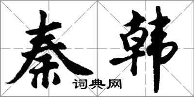 胡問遂秦韓行書怎么寫