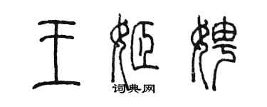 陳墨王姬娉篆書個性簽名怎么寫