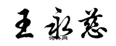 胡問遂王永慈行書個性簽名怎么寫