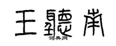 曾慶福王聽南篆書個性簽名怎么寫