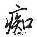 田英章寫的硬筆行書痴