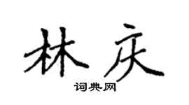 袁強林慶楷書個性簽名怎么寫