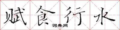 黃華生賦食行水楷書怎么寫
