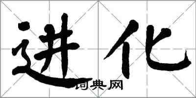 翁闓運進化楷書怎么寫