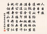 舊新詩句難僂指，何必多慚杜甫嗔 詩詞名句