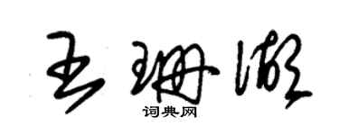 朱錫榮王珊湖草書個性簽名怎么寫