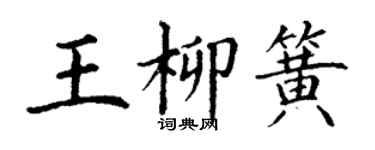 丁謙王柳簧楷書個性簽名怎么寫