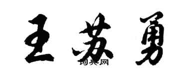 胡問遂王蘇勇行書個性簽名怎么寫