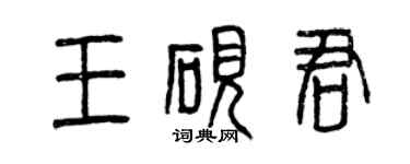 曾慶福王硯君篆書個性簽名怎么寫
