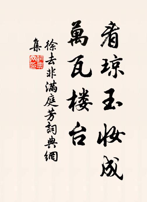 徐去非的名句_徐去非的詩詞名句_詩詞名句