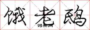 龐中華餓老鴟行書怎么寫