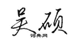 駱恆光吳碩行書個性簽名怎么寫