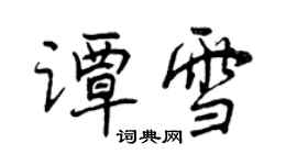 曾慶福譚雪行書個性簽名怎么寫