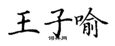 丁謙王子喻楷書個性簽名怎么寫