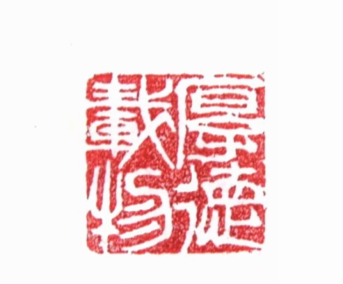太陽翁媼的篆刻印章厚德載物