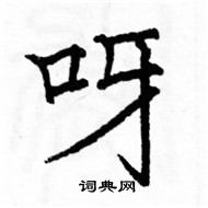 駱恆光寫的硬筆楷書呀