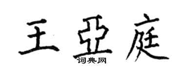 何伯昌王亞庭楷書個性簽名怎么寫