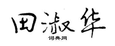 曾慶福田淑華行書個性簽名怎么寫