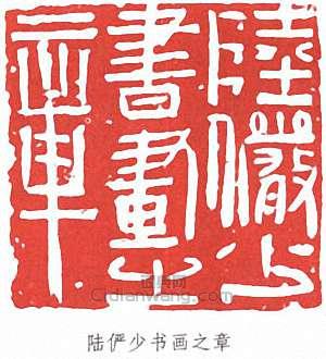 陸儼少的篆刻印章陸儼少書畫之章