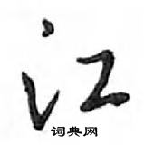 鄧散木寫的硬筆行書江